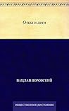 Отцы и дети (Russian Edition)