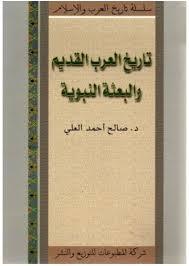 تاريخ العرب القديم والبعثة النبوية (Paperback)