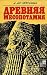 Древняя Месопотамия