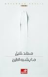 ما يشبه الطين