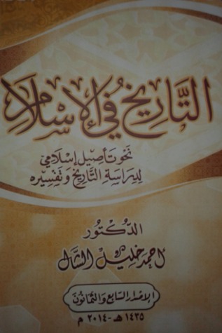 التاريخ  في الإسلام