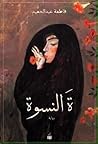 تحميل كتاب تاء النسوة pdf