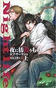 夜に彷徨(さまよ)うもの : 上