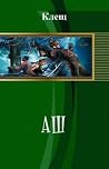 Аш 4 Аш 4