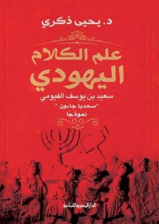 علم الكلام اليهودى (Unknown Binding)