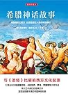 希腊神话故事 插图珍藏本