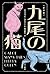 九尾の猫〔新訳版〕 (ハヤカワ・ミステリ文庫) (Japanese Edition)