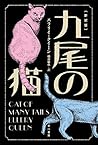 九尾の猫〔新訳版〕 (ハヤカワ・ミステリ文庫) (Japanese Edition)
