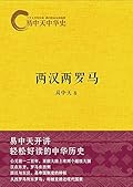 两汉两罗马 (易中天中华史 9)