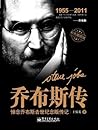 乔布斯传-悼念乔布斯去世纪念版传记