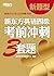 新东方英语四级考前冲刺3套题（备战2014年12月四级考试）