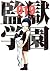 監獄学園(19) (ヤングマガジンコミックス) (Japanese Edition)
