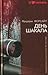 День Шакала by Frederick Forsyth