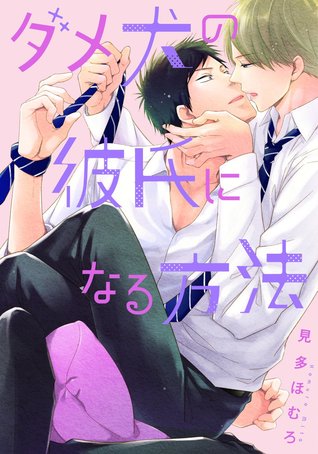 ダメ犬の彼氏になる方法 [Dame Inu no Kareshi ni Naru Houhou]