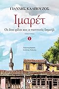 Οι δύο φίλοι και ο παππούς Ισμαήλ