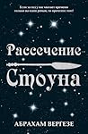 Рассечение Стоуна by Abraham   Verghese