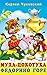 Муха-Цокотуха, Федорино горе (Russian Edition)