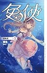 背叛者 (兔俠, #5)