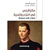 مكيافيلي في النزاع والحرية مكيافيلي في النزاع والحرية