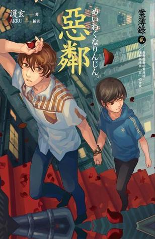 惡鄰 (案簿錄, #2)