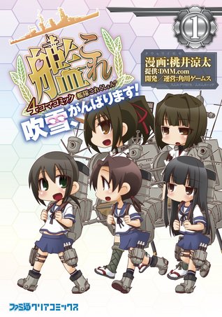 隊これくしょん -艦これ- 4コマコミック 吹雪、がんばります! 1 (Paperback)