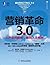 营销革命3.0:从产品到顾客,再到人文精神 (新经济必读丛书) (Chinese Edition)