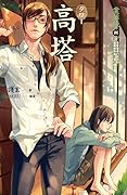 高塔