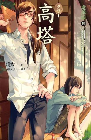 高塔 (案簿錄, #8)