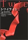 トワイライトIII 上 (トワイライト, #5) トワイライトIII 上 (トワイライト, #5)