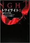 トワイライトIII 下 (トワイライト, #6) トワイライトIII 下 (トワイライト, #6)