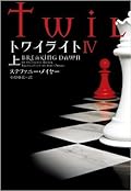 トワイライトIV 上