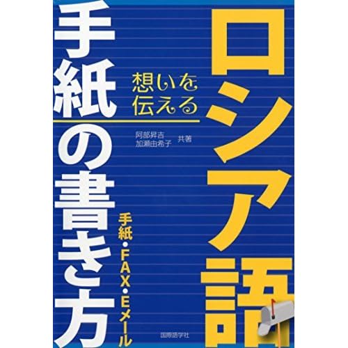 ロシア語手紙の書き方 手紙 Fax Eメール By 阿部昇吉
