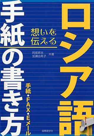 ロシア語手紙の書き方 手紙 Fax Eメール By 阿部昇吉 ロシア語手紙の書き方 手紙 Fax Eメール By 阿部昇吉