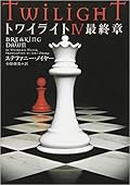 トワイライトIV 最終章