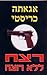 רצח ללא רוצח (Hercule Poirot, #25)