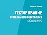 Тестирование программного обеспечения. Базовый курс by Святослав Куликов