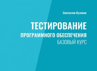 Тестирование программного обеспечения. Базовый курс (ebook)