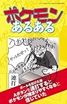 ポケモンあるある (三才ムック vol.623) (Japanese Edition) ポケモンあるある (三才ムック vol.623) (Japanese Edition)