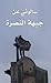 سألوني عن جبهة النصرة by مجاهد مأمون ديرانية