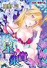 えろ◆めるへん 星の銀貨 [Ero♥Meruhen by 高野弓