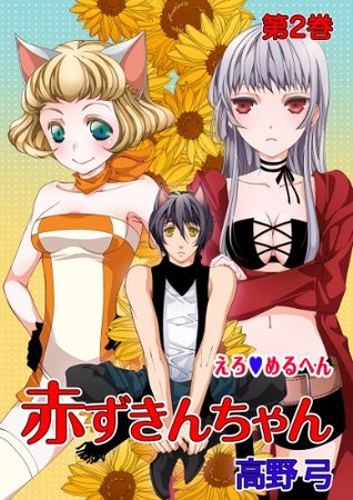 えろ♥めるへん 赤ずきんちゃん 第2巻 [Ero♥Meruhen: Akazukin-chan] (Erotic Fairy Tales: Red Riding Hood, #2)
