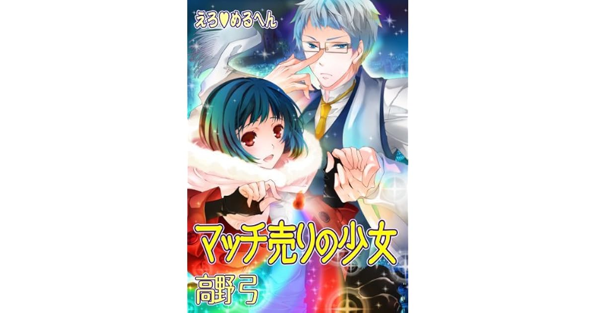 Ero Meruhen Akazukin-chan Scan Vf えろ めるへん マッチ売りの少女 [Ero♥Meruhen: Match-Uri no Shoujo] by 高野弓