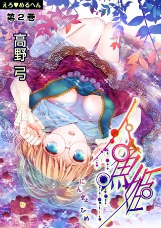 えろ めるへん 人魚姫 第2巻 Ero Meruhen Ningyo Hime By 高野弓