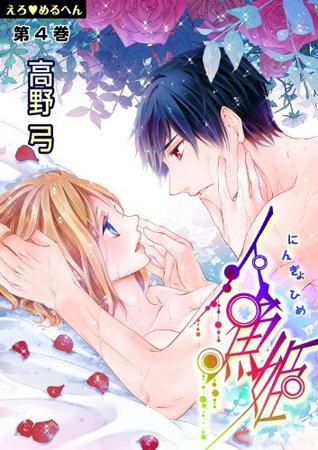 えろ◆めるへん 人魚姫　第4巻 [Ero♥Meruhen: Ningyo-hime] (Erotic Fairy Tales: The Little Mermaid, #4)