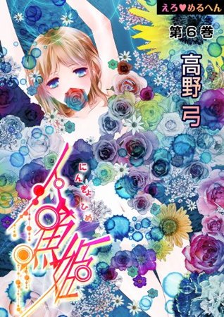 えろ◆めるへん 人魚姫　第6巻 [Ero♥Meruhen: Ningyo-hime] (Erotic Fairy Tales: The Little Mermaid, #6)