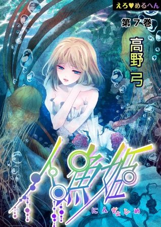 えろ◆めるへん 人魚姫　第7巻 [Ero♥Meruhen: Ningyo-hime] (Erotic Fairy Tales: The Little Mermaid, #7)