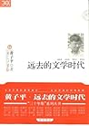 远去的文学时代 (“三十年集”系列丛书) (Chinese Edition)
