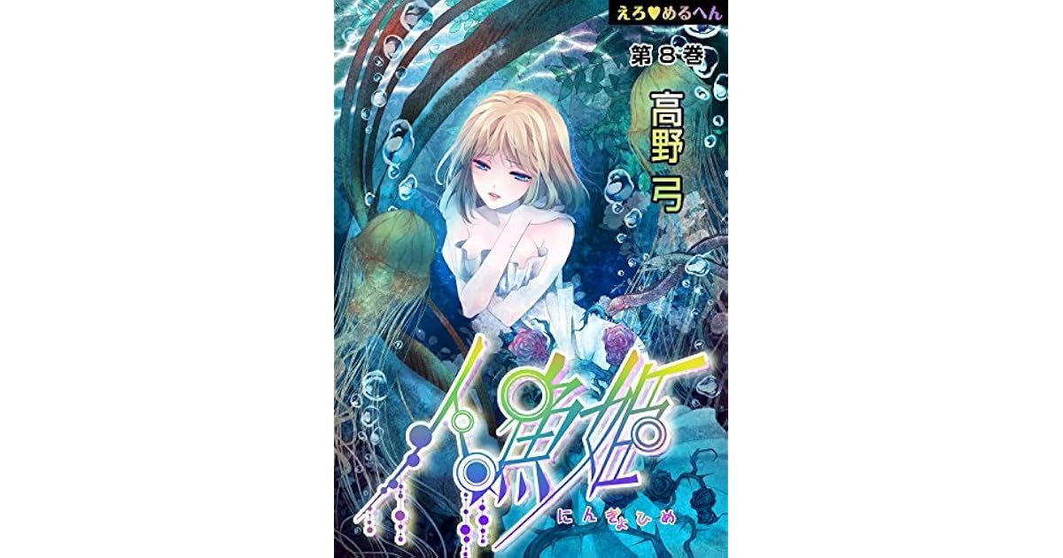 Ero Meruhen Hoshi No Ginka Scan Vf えろ めるへん 人魚姫 第8巻 [Ero♥Meruhen: Ningyo-hime] by 高野弓