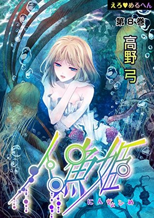 えろ◆めるへん 人魚姫　第8巻 [Ero♥Meruhen: Ningyo-hime] (Erotic Fairy Tales: The Little Mermaid, #8)