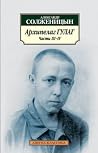 Архипелаг ГУЛАГ: ...